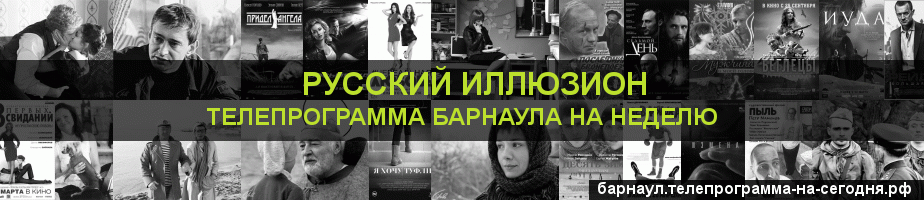 Телепрограмма на неделю канала Русский Иллюзион, Барнаул