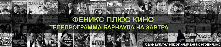 Телепрограмма на завтра канала Феникс плюс Кино, Барнаул