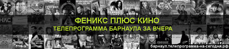 Телепрограмма за вчера канала Феникс плюс Кино, Барнаул