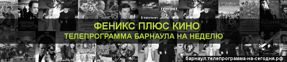 Телепрограмма на неделю канала Феникс плюс Кино, Барнаул