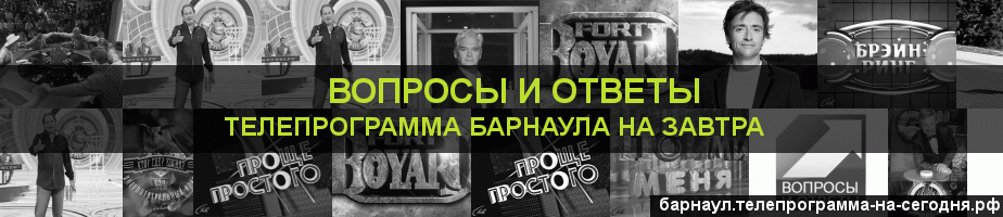 Телепрограмма на завтра канала Вопросы и Ответы, Барнаул