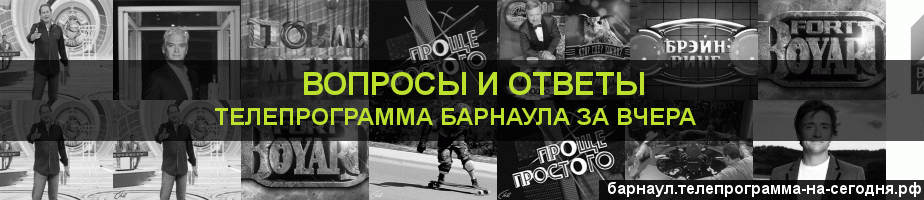 Телепрограмма за вчера канала Вопросы и Ответы, Барнаул