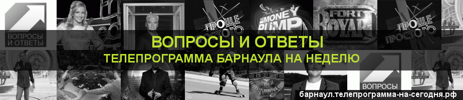 Телепрограмма на неделю канала Вопросы и Ответы, Барнаул