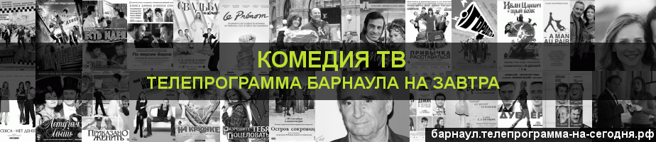 Телепрограмма на завтра канала Кинокомедия, Барнаул