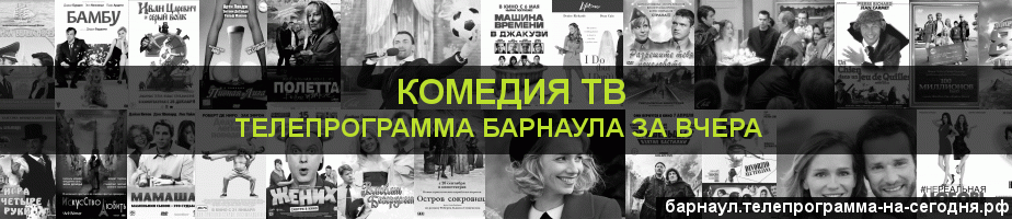 Телепрограмма за вчера канала Кинокомедия, Барнаул