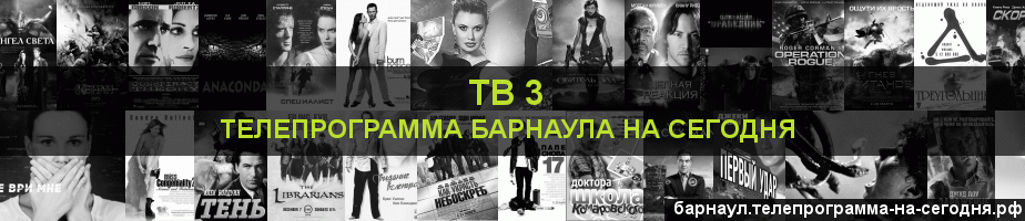 Телепрограмма на сегодня канала ТВ 3, Барнаул