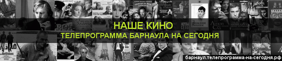 Телепрограмма на сегодня канала Родное Кино, Барнаул