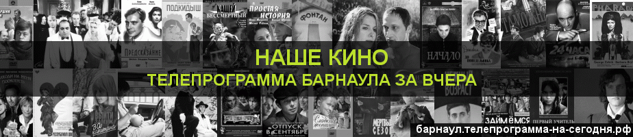 Телепрограмма за вчера канала Родное Кино, Барнаул
