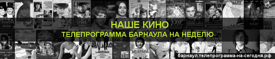 Телепрограмма на неделю канала Родное Кино, Барнаул