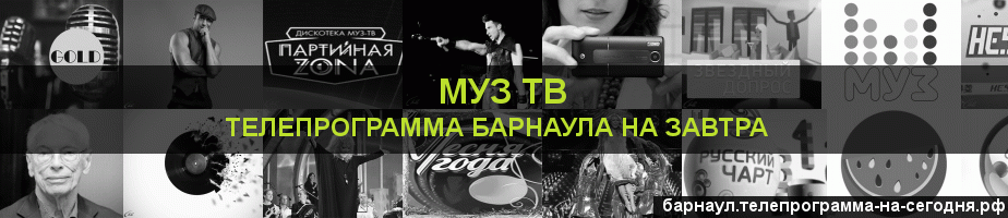 Телепрограмма на завтра канала Муз ТВ, Барнаул