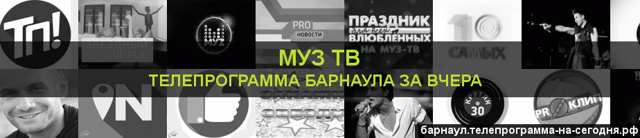 Телепрограмма за вчера канала Муз ТВ, Барнаул