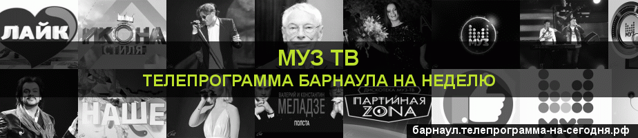 Телепрограмма на неделю канала Муз ТВ, Барнаул