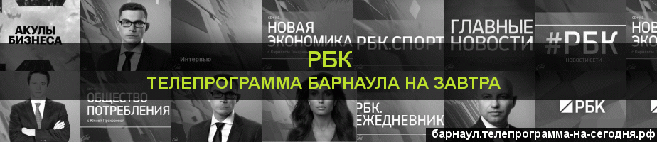 Телепрограмма на завтра канала РБК, Барнаул