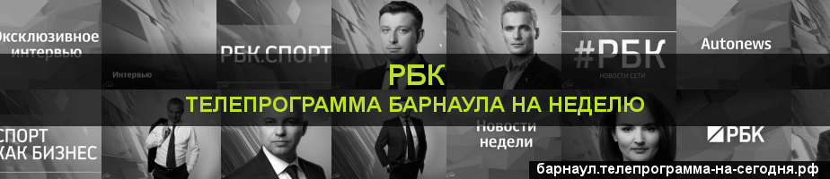Телепрограмма на неделю канала РБК, Барнаул