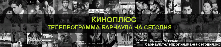Телепрограмма на сегодня канала Киномикс, Барнаул