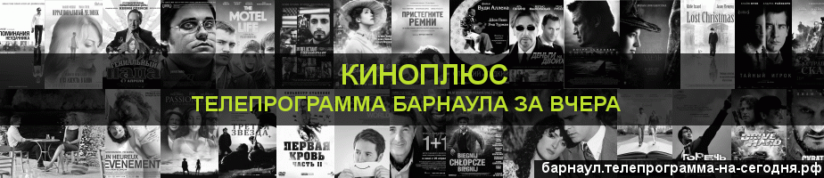 Телепрограмма за вчера канала Киномикс, Барнаул