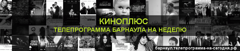 Телепрограмма на неделю канала Киномикс, Барнаул
