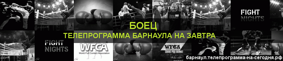 Телепрограмма на завтра канала Боец, Барнаул