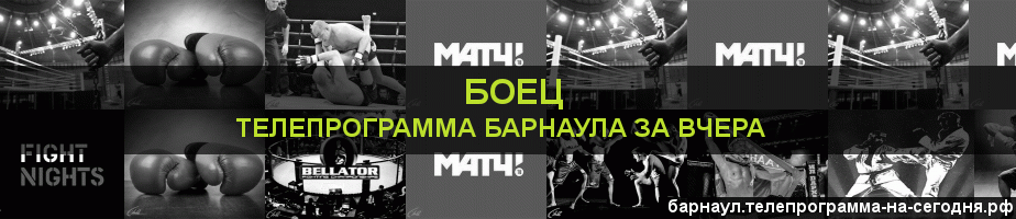 Телепрограмма за вчера канала Боец, Барнаул