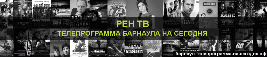 Телепрограмма на сегодня канала РЕН ТВ, Барнаул