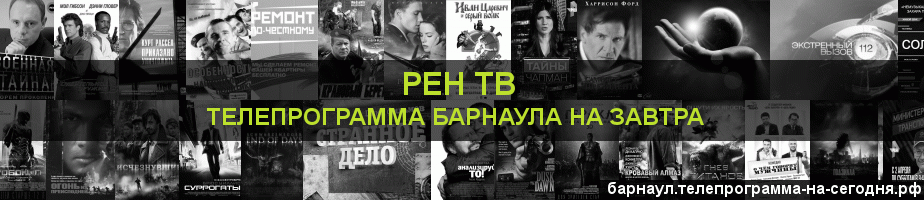 Телепрограмма на завтра канала РЕН ТВ, Барнаул