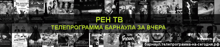 Телепрограмма за вчера канала РЕН ТВ, Барнаул
