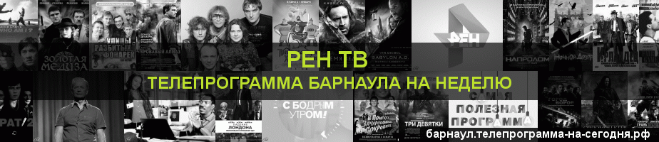 Телепрограмма на неделю канала РЕН ТВ, Барнаул