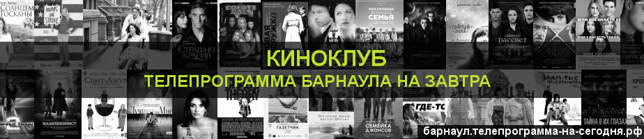 Телепрограмма на завтра канала Киносвидание, Барнаул
