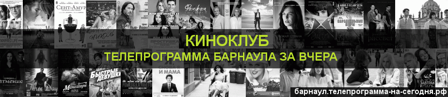Телепрограмма за вчера канала Киносвидание, Барнаул