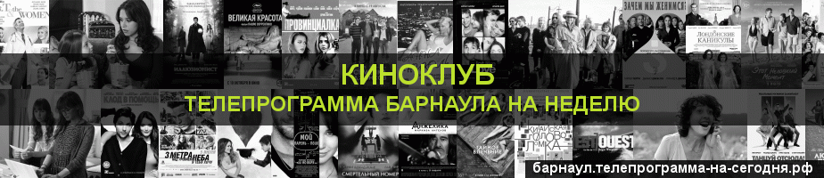 Телепрограмма на неделю канала Киносвидание, Барнаул