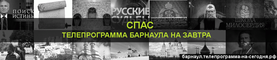 Телепрограмма на завтра канала Спас, Барнаул
