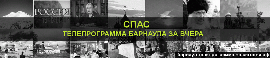 Телепрограмма за вчера канала Спас, Барнаул