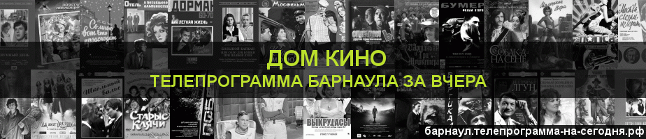 Телепрограмма за вчера канала Дом кино, Барнаул