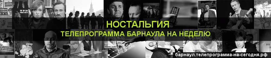 Телепрограмма на неделю канала Ностальгия, Барнаул