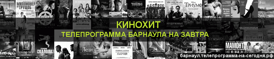 Телепрограмма на завтра канала Кинохит, Барнаул