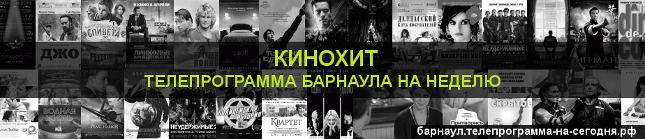 Телепрограмма на неделю канала Кинохит, Барнаул
