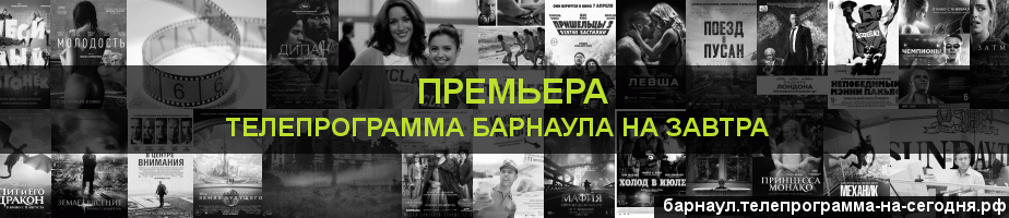 Телепрограмма на завтра канала Кинопремьера, Барнаул