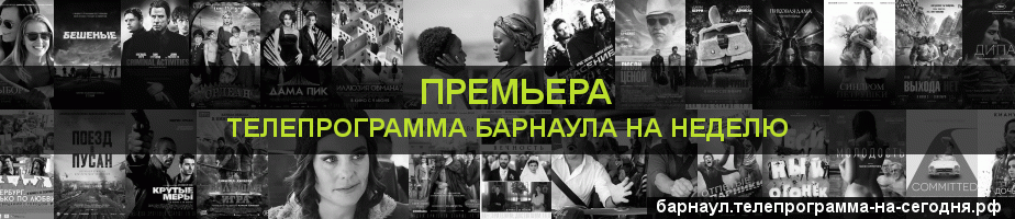 Телепрограмма на неделю канала Кинопремьера, Барнаул
