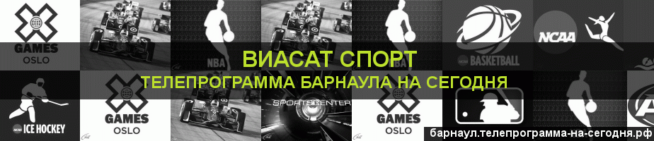 Телепрограмма на сегодня канала виджу Спорт, Барнаул