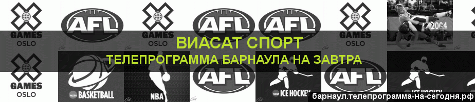 Телепрограмма на завтра канала виджу Спорт, Барнаул