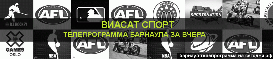 Телепрограмма за вчера канала виджу Спорт, Барнаул