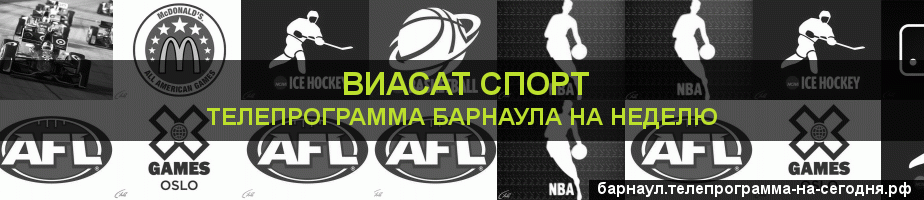 Телепрограмма на неделю канала виджу Спорт, Барнаул