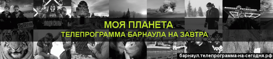 Телепрограмма на завтра канала Моя Планета, Барнаул
