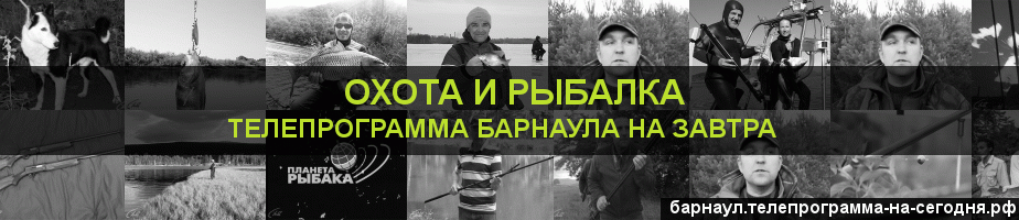 Телепрограмма на завтра канала Охота и Рыбалка, Барнаул