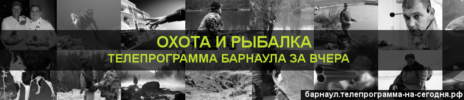 Телепрограмма за вчера канала Охота и Рыбалка, Барнаул