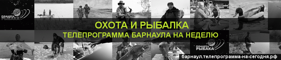 Телепрограмма на неделю канала Охота и Рыбалка, Барнаул
