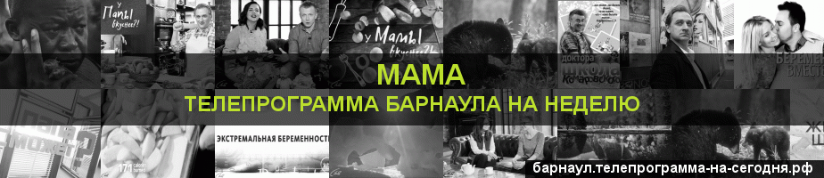 Телепрограмма на неделю канала Мама, Барнаул