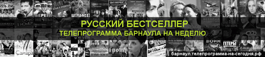Телепрограмма на неделю канала Русский бестселлер, Барнаул