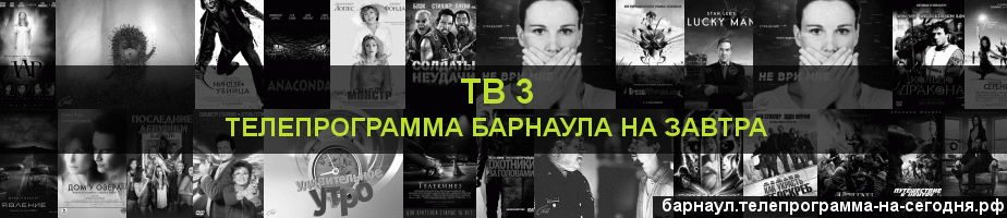 Телепрограмма на завтра канала ТВ 3, Барнаул