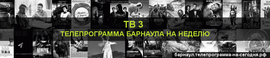 Телепрограмма на неделю канала ТВ 3, Барнаул